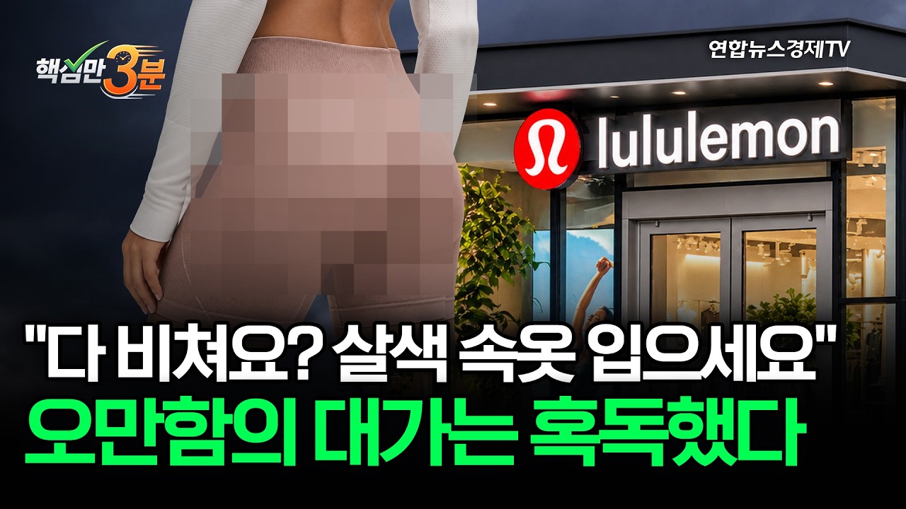 창업주가 경쟁사에 '비밀과외'?! 룰루레몬이 추락하는 이유⎜핵심만 3분