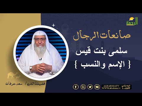 سلمى بنت قيس { الإسم والنسب } برنامج صانعات الرجال مع فضيلة الشيخ سعد عرفات