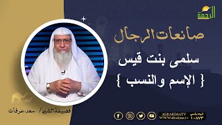 سلمى بنت قيس { الإسم والنسب } برنامج صانعات الرجال مع فضيلة الشيخ سعد عرفات