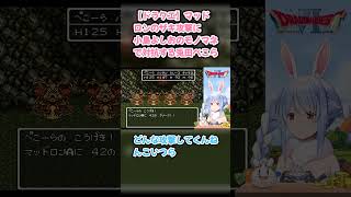 【ドラクエ】マッドロンのザキ攻撃に小島よしおのモノマネで対抗する兎田ぺこら #兎田ぺこら #ぺこら切り抜き #ホロライブ #ドラクエ #hololive #切り抜き