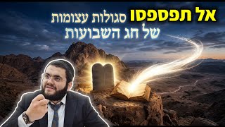אל תפספסו 🔥 הסגולות העצומות בחג השבועות 2026 מהזוהר הקדוש | הרב עובדיה דרעי