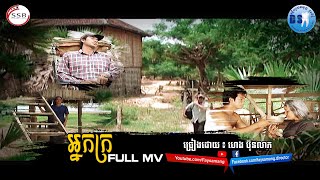 អ្នកក្រ(ហេង ប៊ុនលាភ)-[OFFICIAL MV]