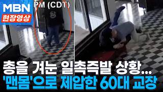 "CCTV에 포착된 영웅적 순간"… 60대 교장 선생님, 학교 총격범 제압해 학생들 구해 [현장영상]