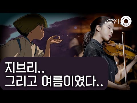 [공연 실황 영상] 지브리, 그리고 여름이었다.어느 여름날 센과치히로의 행방불명 등 지브리 스튜디오 OST 또모 오케스트라 콘서트 다시보기 #1
