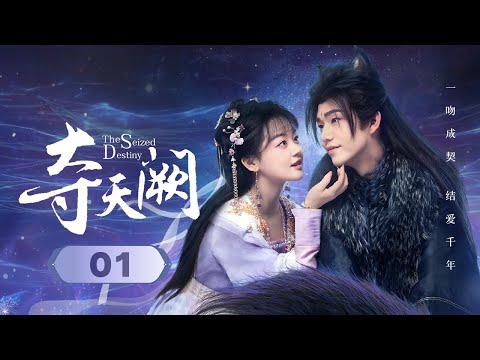 【ENG SUB】EP 01 | 怪力女修一吻成契🔮与粘人魔王互为铠甲！《夺天阙 The Seized Destiny》（陈芳彤、方晓东）