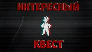 Fallout 4 Интересный квест Арлен Гласс
