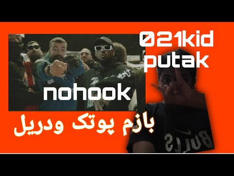 021kid.putak.nohook|بازم پوتک ودریل