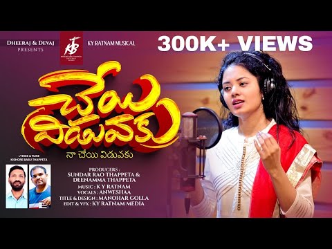 || చేయి విడువకు || BRO KY RATNAM || KISHORE BABU THAPPETA || ANWESSHAA || 2025 LATEST SONG ||