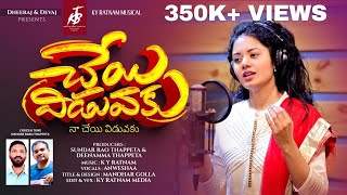 చేయి విడువకు నా చేయి విడువకు