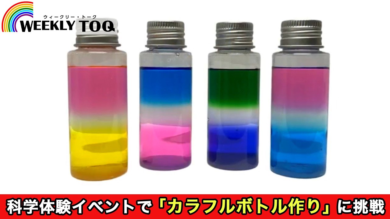 東急キッズベースキャンプでたのしい科学体験イベント開催！【2026年4月4日放送】WEEKLY TOQ