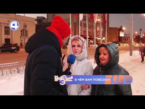 В чём вам повезло: спрашиваем у прохожих в Екатеринбурге