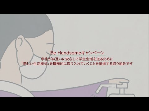 【同志社女子大学】新型コロナウイルス感染症拡大防止啓発活動「Be Handsomeキャンペーン」動画
