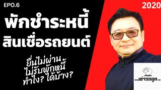 ยื่นไม่ผ่าน ไม่รับพักหนี้ ทำไง??? ได้บ้าง??? EP0.6 ยื่นไม่ผ่าน ไม่รับพักหนี้ ทำไง??? ได้บ้าง??? EP0.6