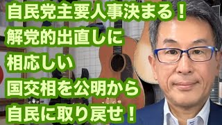 自民党主要人事決まる！　解党的出直しに相応しい　国交相を公明から自民に取り戻せ！