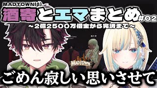【#MADTOWN】藍沢エマを指名する酒寄颯馬が2億2500万の借金を負い、完済するまで/酒寄颯馬藍沢エマその２【にじさんじ切り抜き】