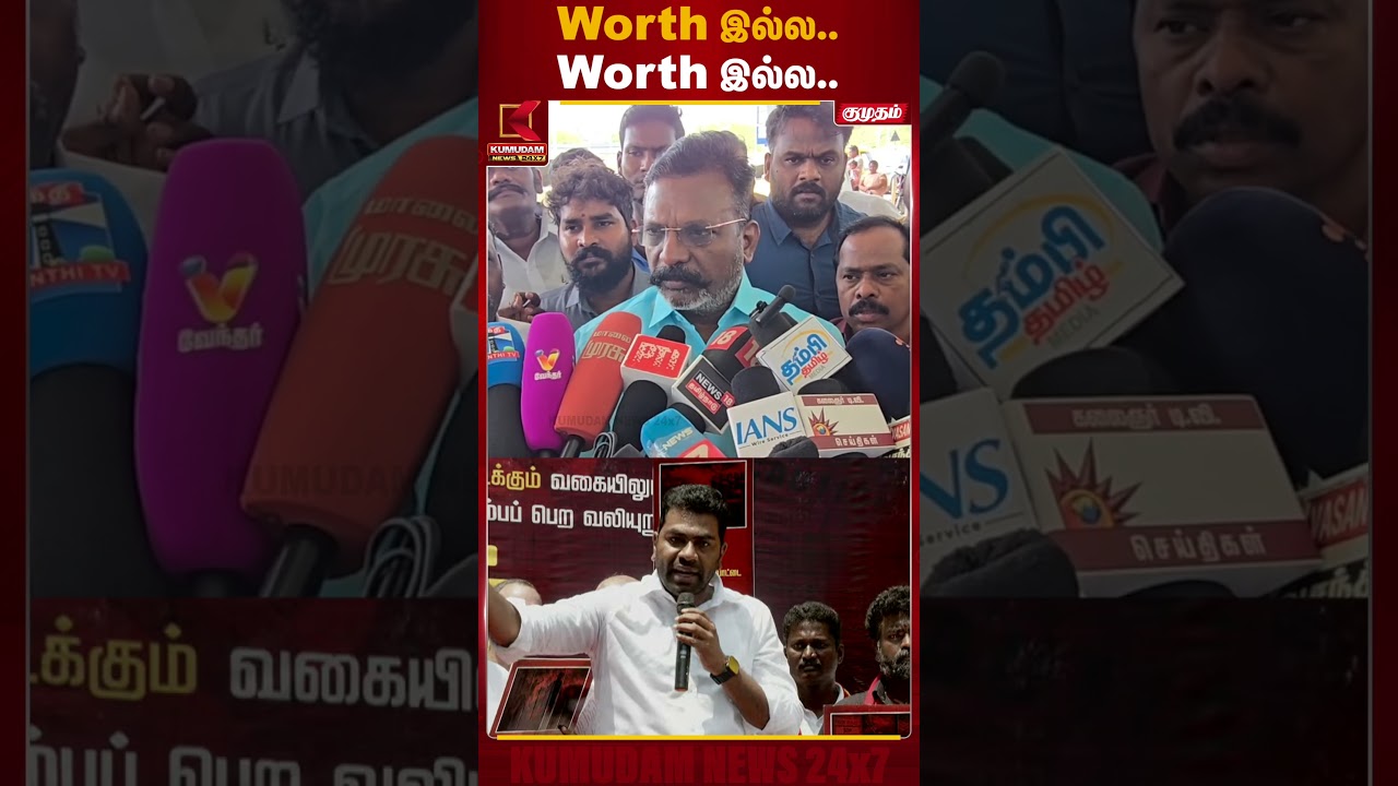 Worth இல்ல..Worth இல்ல.. | Thirumavalavan | VCK | Kumudam News