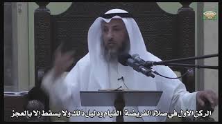 612- الركن الأول في الفريضة القيام ودليل ذلك ولا يسقط إلا بالعجز - عثمان الخميس - دليل الطالب