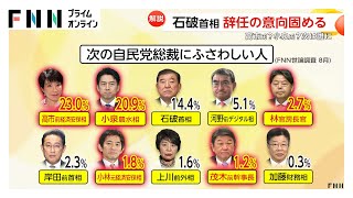 “ポスト石破”ポイントは「国民人気」「党の路線」「野党との関係」小泉氏と高市氏は“有力候補”…林氏、茂木氏も出馬検討か