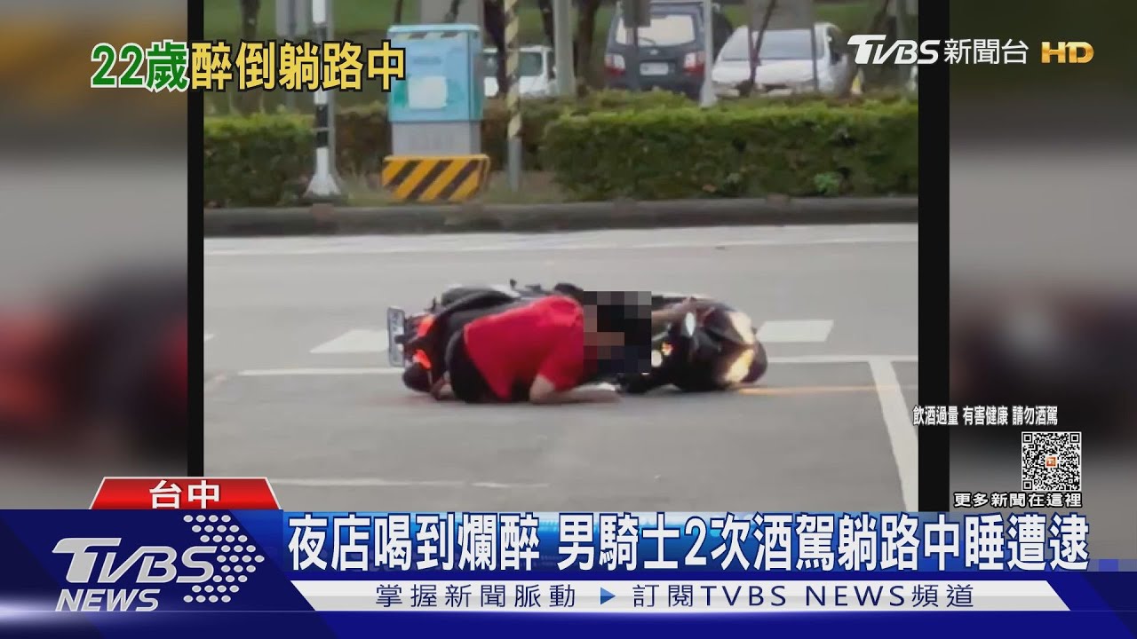 夜店喝到爛醉 男騎士2次酒駕躺路中睡遭逮