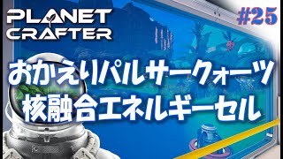 #25【Planet Crafter プラネットクラフター】   パルサークォーツ復活と核融合エネルギーセル入手　アーリーアクセス【ゲーム実況 解説】