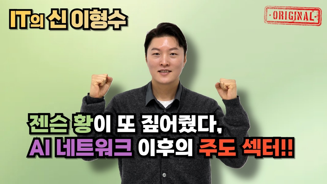 젠슨 황이 또 짚어줬다, AI 네트워크 이후의 주도 섹터!!