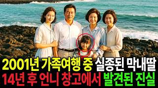Download lagu 2001년 가족여행 중 사라진 막내딸, 14년 뒤 언니 집 창고에서 발견된 막내딸 신발의 진실 mp3