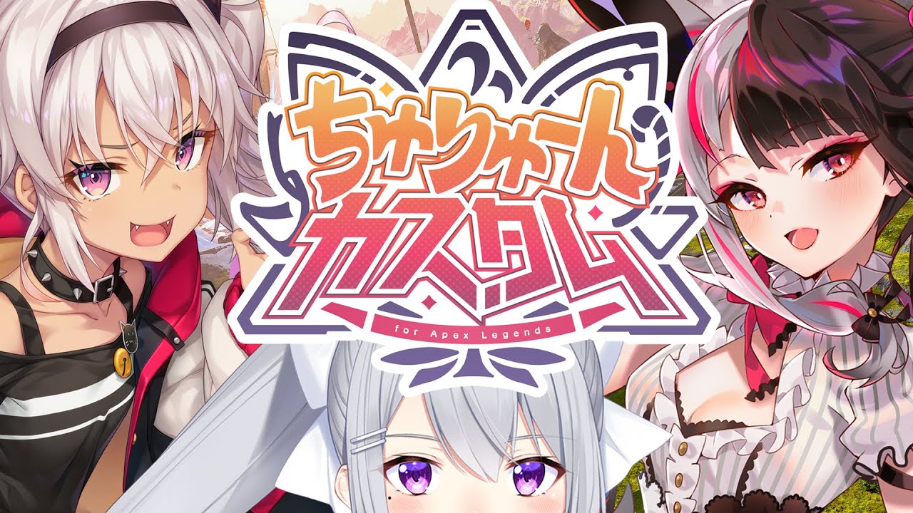 【APEX】#ちゅりゅーんカスタム 開催します！！【にじさんじ / 樋口楓】
