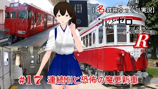 【名鉄旅ゆっくり実況】JKとゼロから始める名鉄沼R　17話：連続MHと恐怖の魔更新車