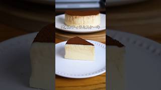 材料4つ！混ぜて冷やすだけ！ティラミスケーキ作り方！#簡単レシピ #お菓子作り #ティラミス