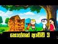 හොල්මන් ආච්චි 3 Holman Achchi Sinhala Cartoon Comedy Dubbing Animation Jokes