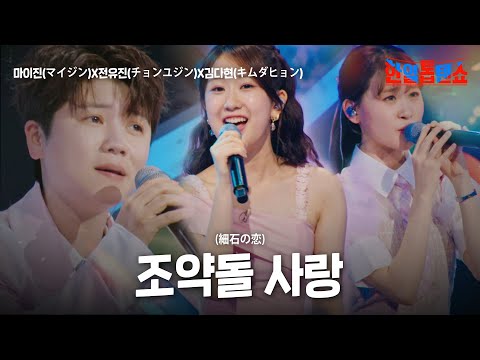 마이진(マイジン)X전유진(チョンユジン)X김다현(キムダヒョン) - 조약돌 사랑(細石の恋)｜한일톱텐쇼 27회