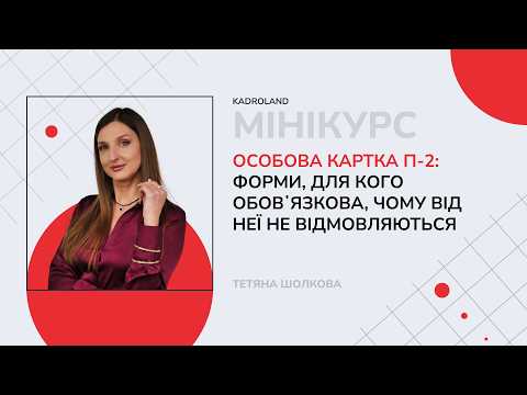 відео прев’ю для Особова картка П-2: форми, для кого обовʼязкова, чому від неї не відмовляються