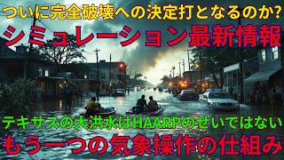 テキサス州での大洪水はなぜ起きたのか？それは決してHAARPの仕業ではない｜朗報・ついにシミュレーションの破壊方法を発見か⁈｜07/11/2025 UNN GIAレポート【翻訳・意訳】