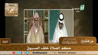 [3187] حكم الصلاة خلف المسبوق - صالح الفوزان
