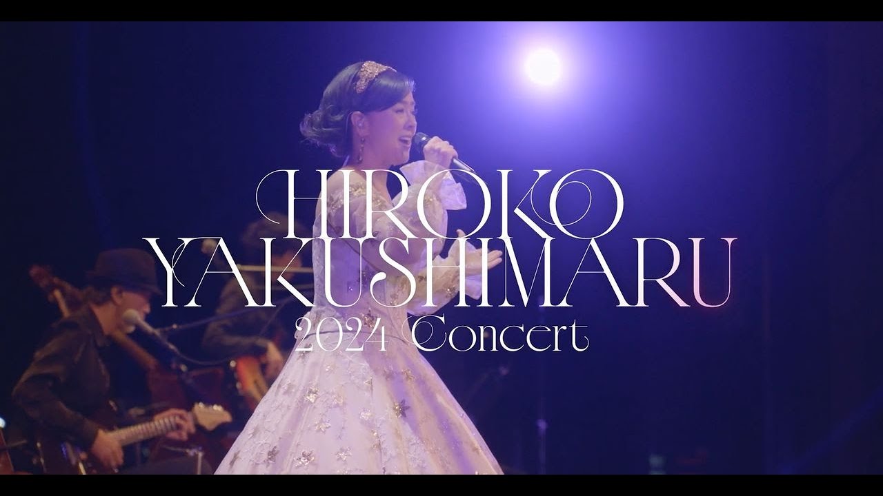 薬師丸ひろ子 - 薬師丸ひろ子 2024 コンサート (Trailer)