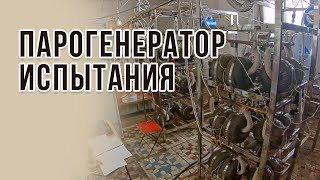 Парогенератор устройство и испытания