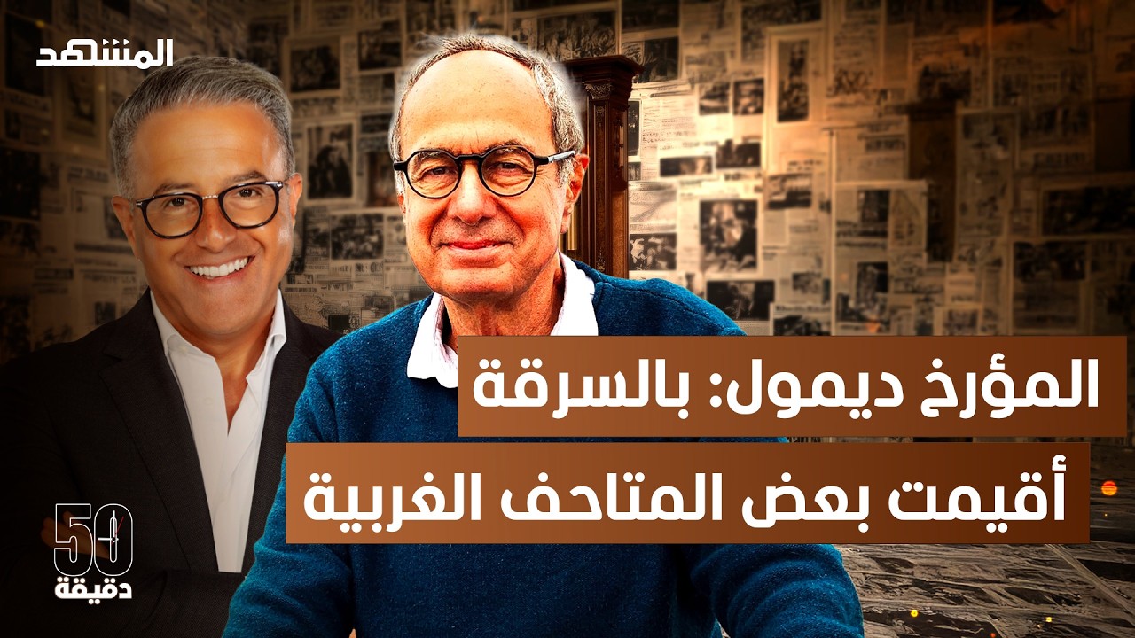 مفاجأة للفرنسيين عن أصلهم وهكذا أسهم العرب والمسلمون في الحضارات - 50 دقيقة