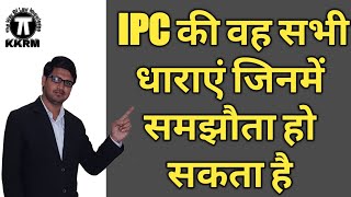 IPC की किन धाराओं में समझौता हो सकता है।Compromising sections Of IPC ! By Kanoon ki Roshni Mein