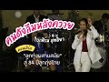 คนดังลืมหลังควาย ใบเฟิร์นสุทธิยา ค�