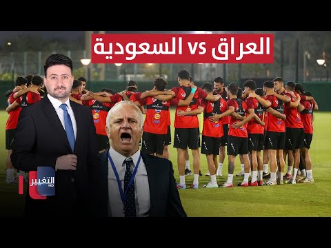 فيديو | أجواء نارية في تدريبات المنتخب العراقي عشية مواجهة السعودية | ملاعب