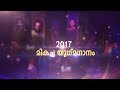 Mazhavil Mango Music Awards 2017 Best Duet Song Mazhavil Manorama