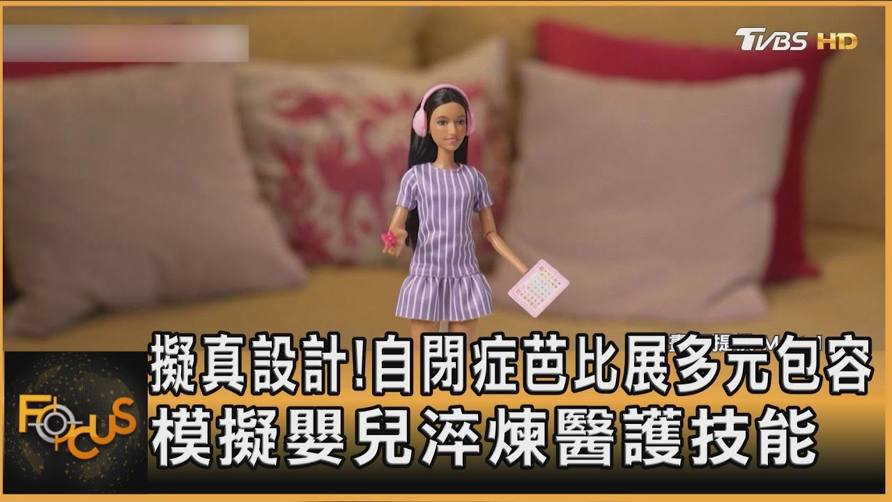 擬真設計!自閉症芭比展多元包容 模擬嬰兒淬煉醫護技能