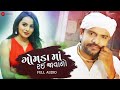 ગોમડા માં રઈ જાવાનો Gamadama Rayi Javano - Full Audio | Manu Rabari | Rakesh Barot | Mayur Nadiya ગોમડા માં રઈ જાવાનો Gamadama Rayi Javano - Full Audio | Manu Rabari | Rakesh Barot | Mayur Nadiya
