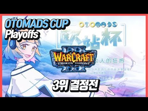 워크3 OTOMADS CUP Playoffs 3위 결정전