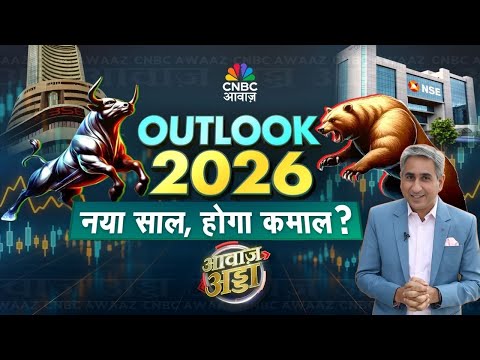Awaaz Adda LIVE | आउटलुक 2026: नया साल, होगा कमाल? | Market Outlook 2026 | Stock Market |Vipin Bhatt