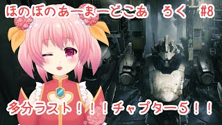 ほのぼの　あーまーどこあ　ろく　じっきょう　はち【アーマードコア6】【AC6】