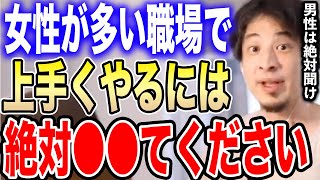 【ひろゆき】※職場で生き残りたい男性必見です※女性の多い職場で上手くやりたいなら必ず●●てください【切り抜き 論破 おばちゃん 異性 パート お局 新社会人 人間関係 正社員 hiroyuki】