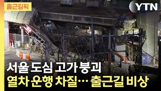 [출근길픽] 서울 한복판서 고가 붕괴 참사…경의중앙선·KTX 운행 차질 / YTN