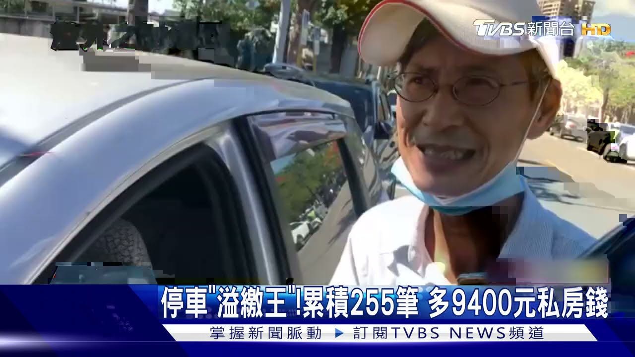台南停車「溢繳王」!累積繳費255筆 多了9400私房錢