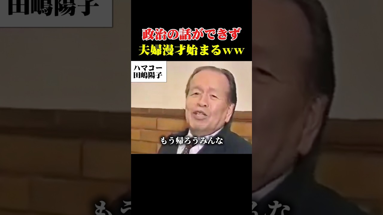 【夫婦漫才!?】田嶋陽子氏と話を聞かないハマコーが微笑ましすぎる！ #自民党 #ハマコー #田嶋陽子